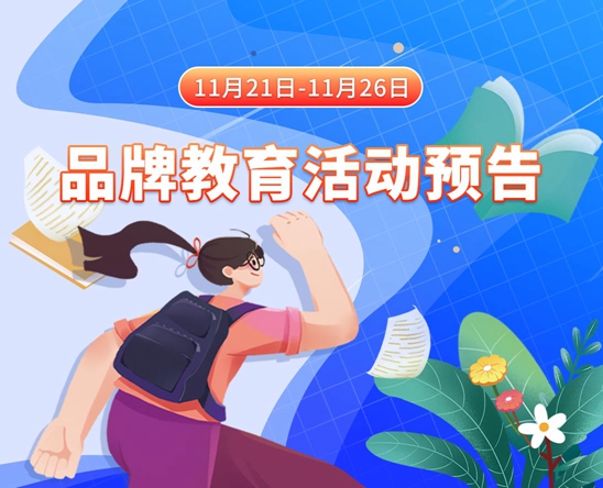 被JJ美女太骚网站11月21日-11月26日品牌教育活动预告